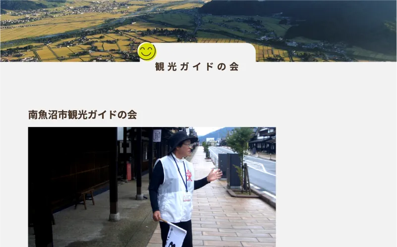 南魚沼市観光協会 天地人ガイドの会