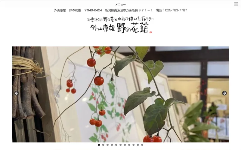 外山康雄 野の花館